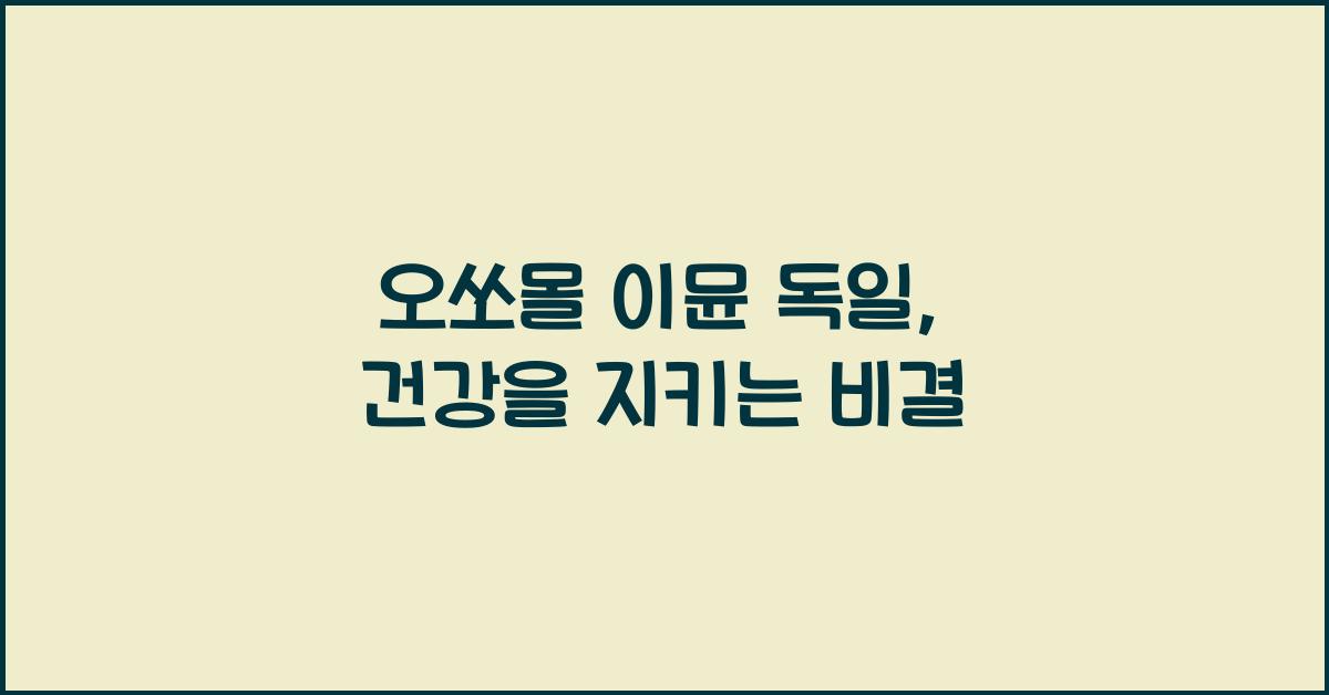 오쏘몰 이뮨 독일