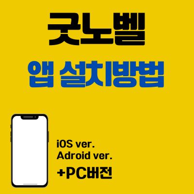 썸네일_굿노벨 앱 설치방법 (어플 설치, PC 버전 다운로드 바로가기)