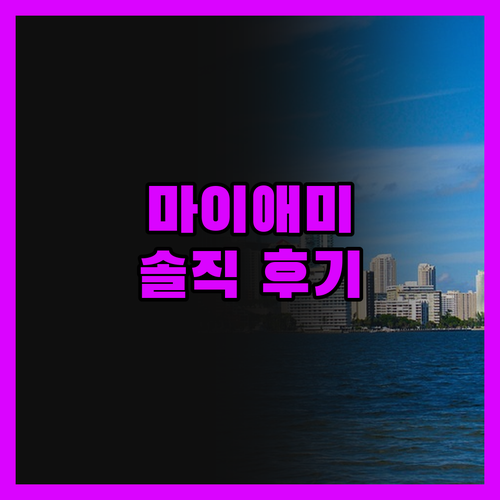 프리핸드 마이애미, 솔직 후기! 해변