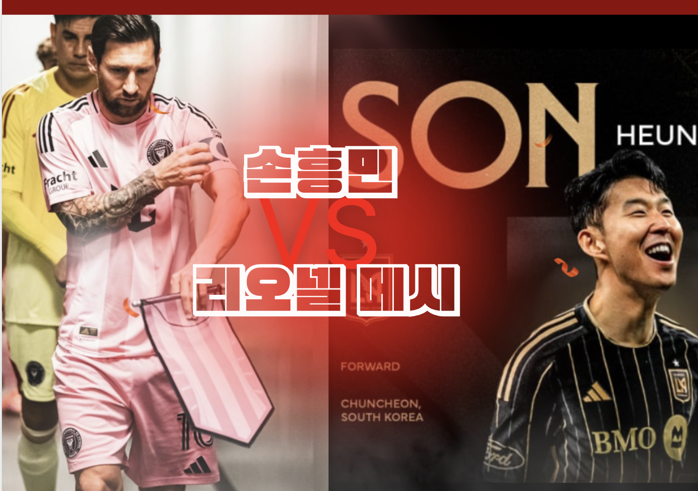 MLS 개막전 손흥민 vs 메시