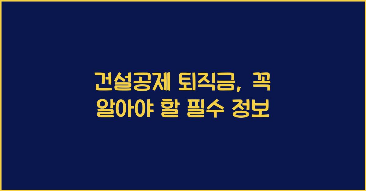 건설공제 퇴직금
