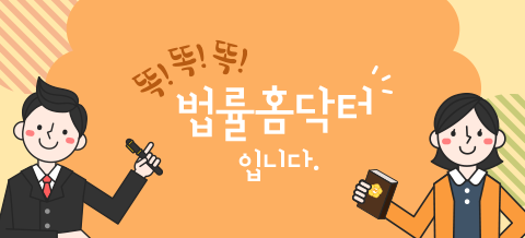 법률홈닥터