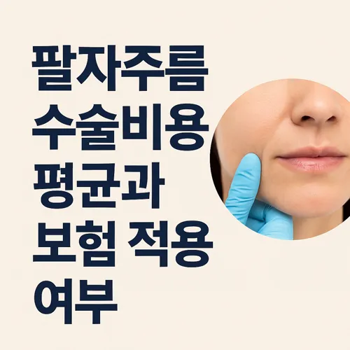 팔자주름 수술비용 평균과 보험 적용 여부 썸네일
