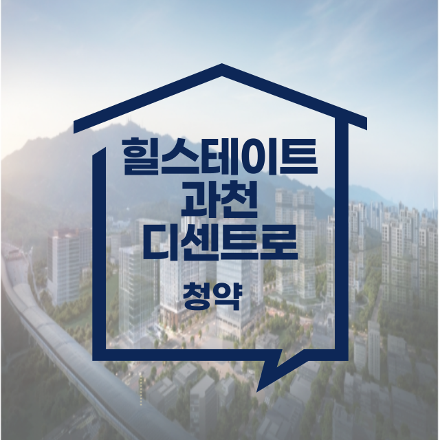 힐스테이트 과천 디센트로