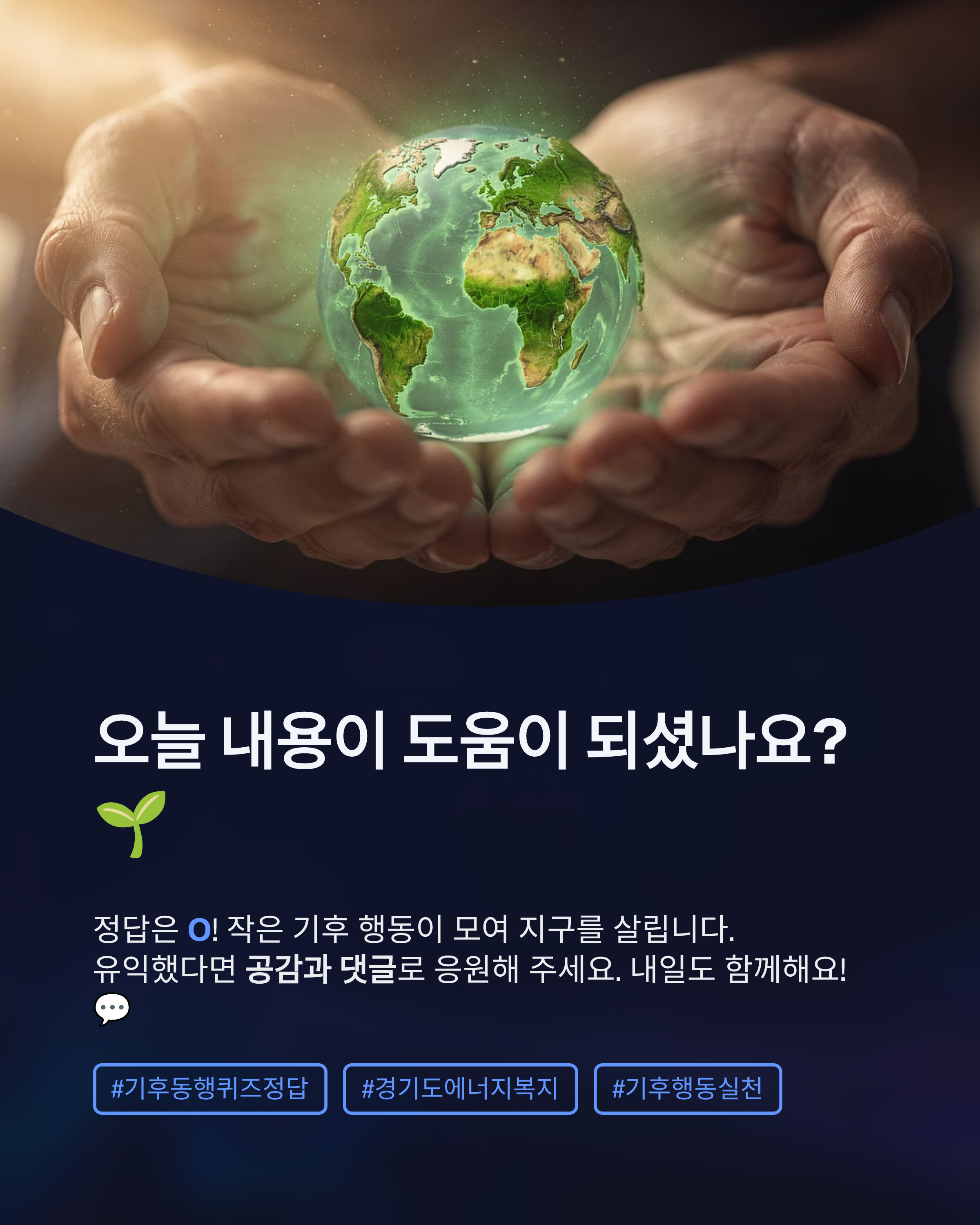 6월 17일 기후동행(기후행동) 퀴즈정답, 경기도 에너지 지원사업의 진실은?