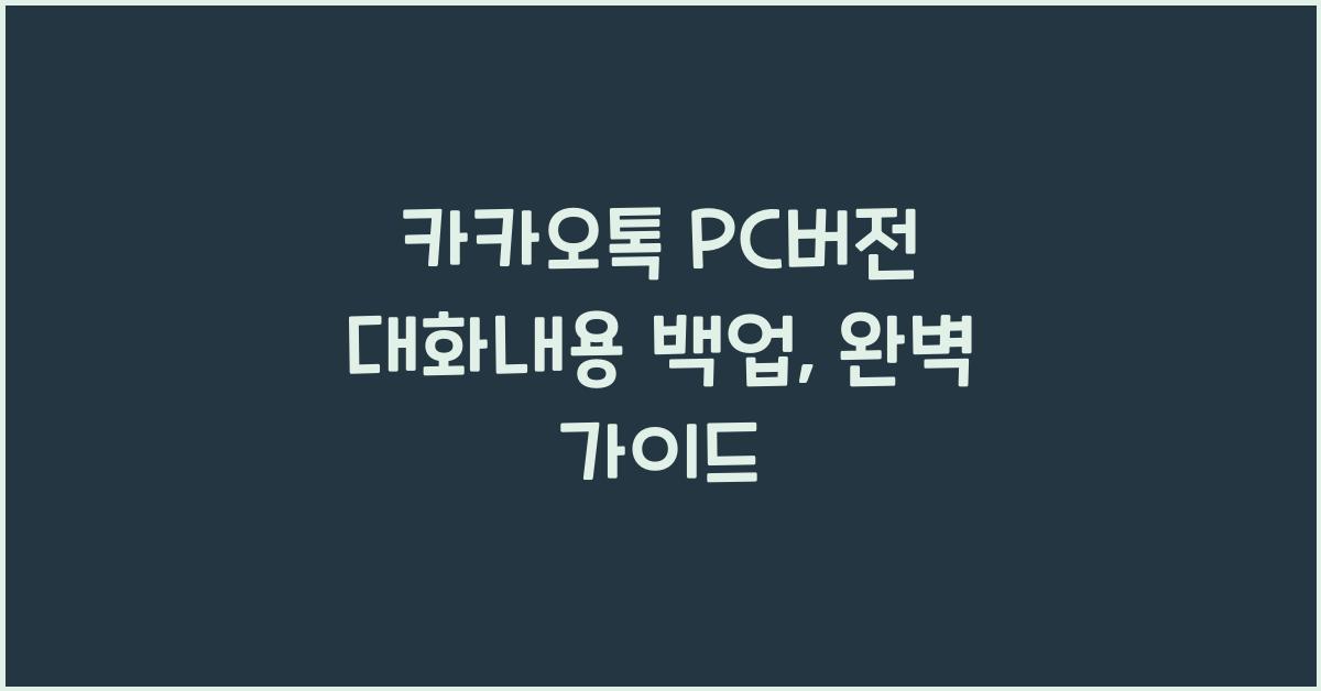 카카오톡 pc버전 대화내용 백업