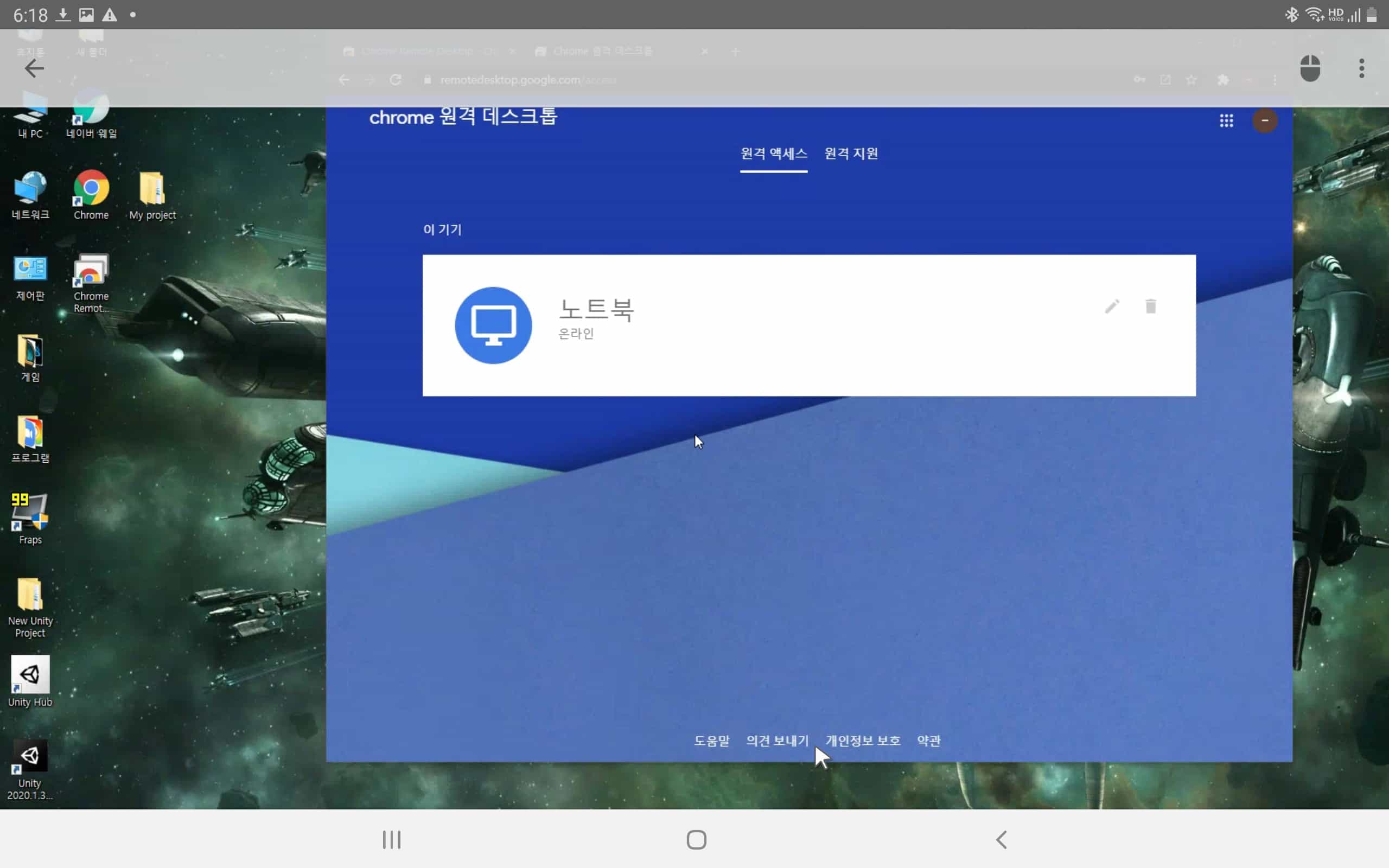 태블릿에서 접속된 크롬 원격 데스크톱 모습