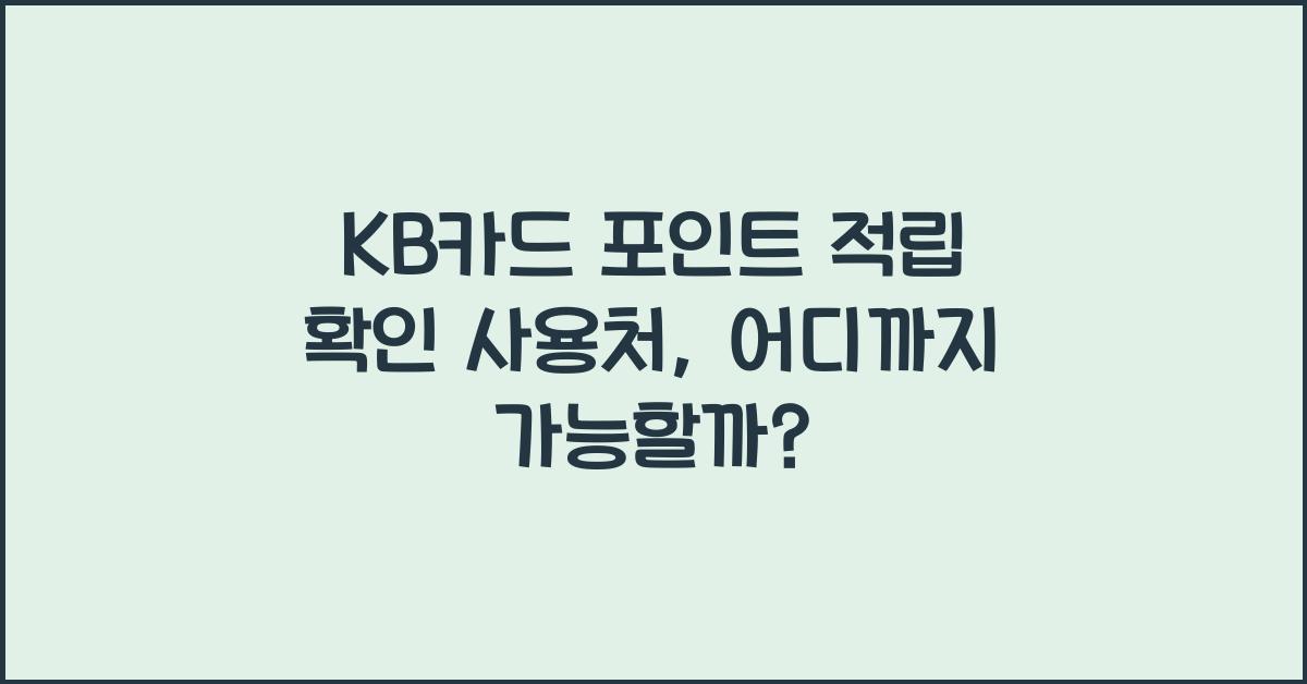 KB카드 포인트 적립 확인 사용처