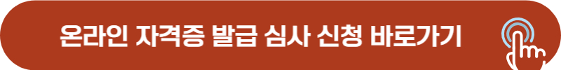 소방안전관리자 온라인 자격 발급 신청