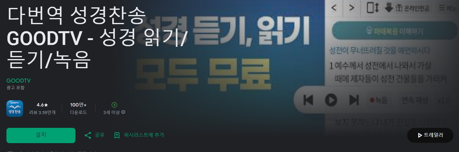 다번역 성경찬송 GOODTV앱 소개