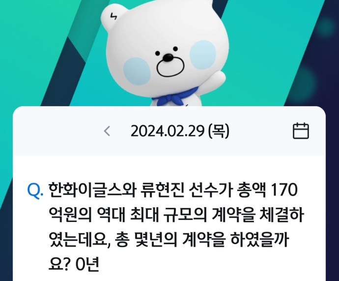 쏠퀴즈(쏠야구) 신한플러스 2월 29일 정답