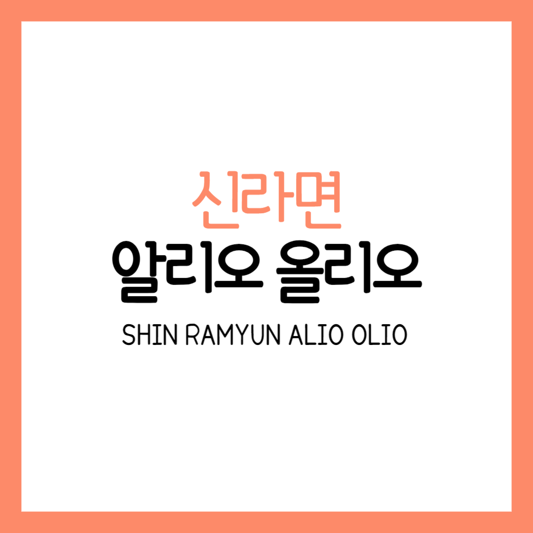 신라면 알리오올리오 다진마늘 소스 볶음면 맛있게 추천