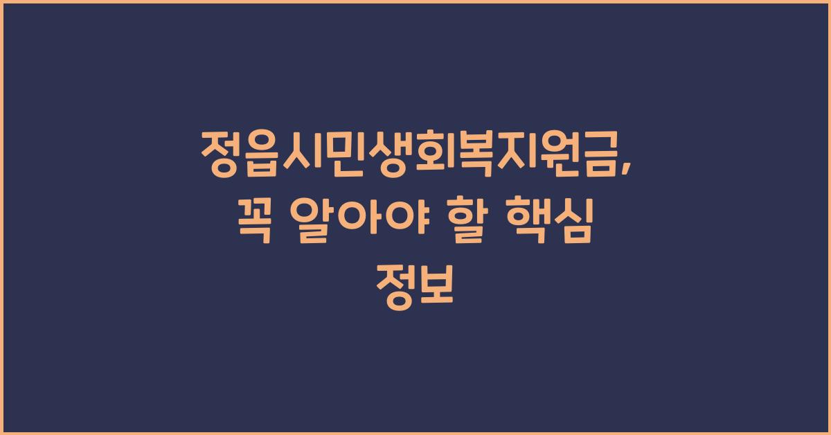 정읍시민생회복지원금