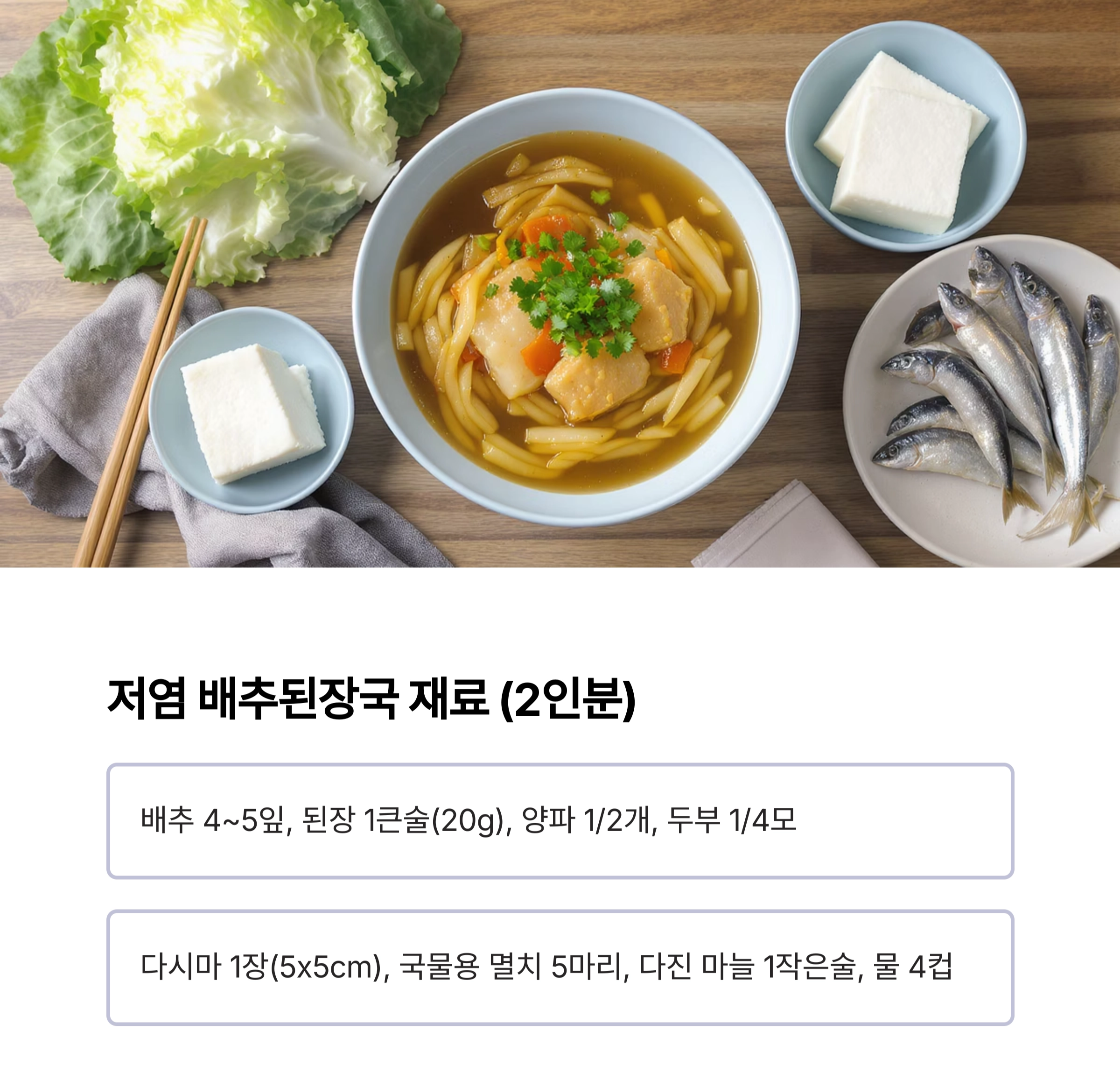 배추된장국으로 따뜻한 한 끼, 속까지 편안한 저염 레시피
