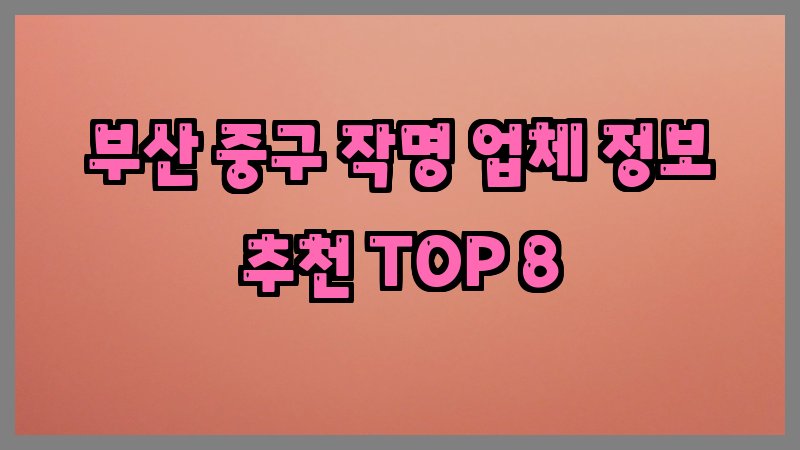 부산 중구 작명