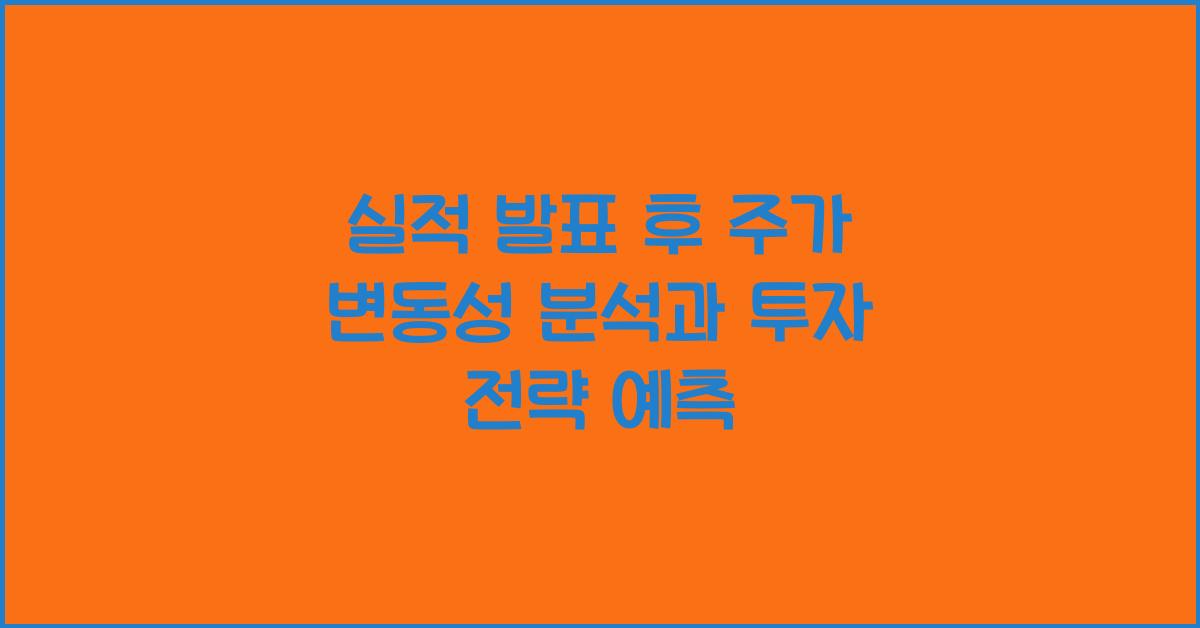실적 발표 후 주가 변동성 분석