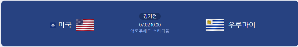 미국 우루과이 경기