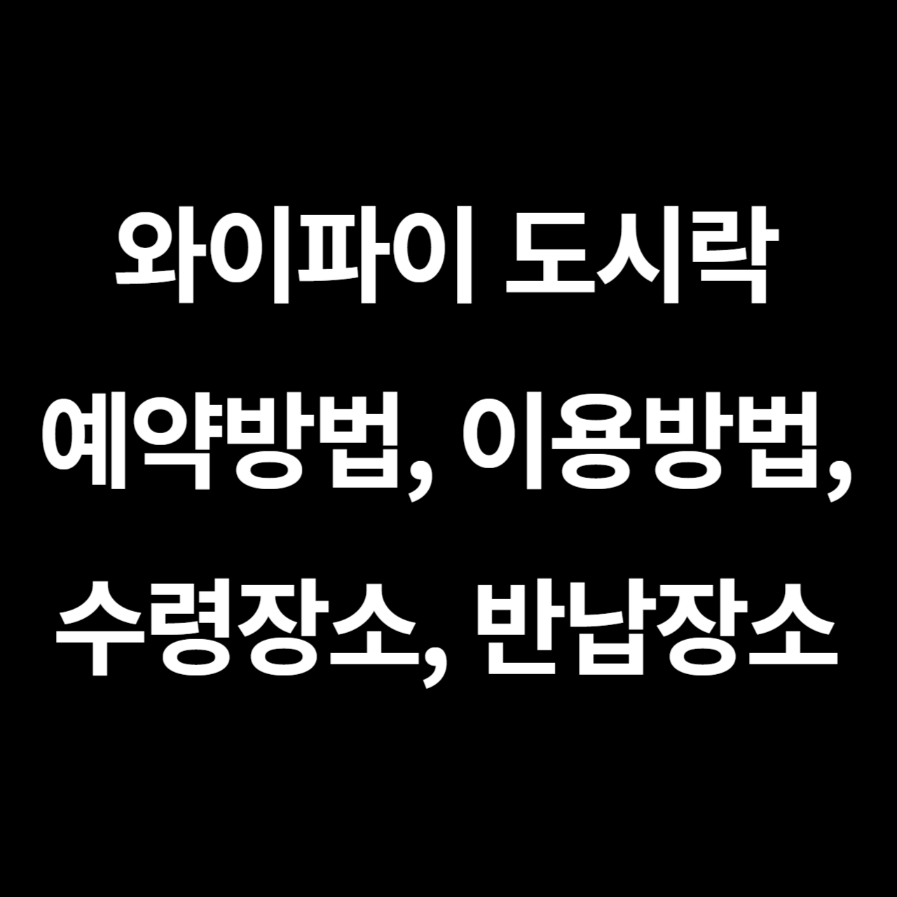 와이파이 도시락