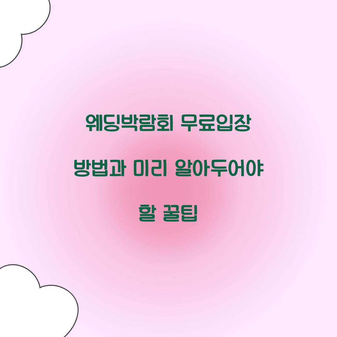 웨딩박람회 무료입장 방법