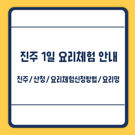 진주시 1일 요리체험