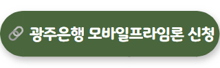 광주은행 모바일프라임론 신청하기