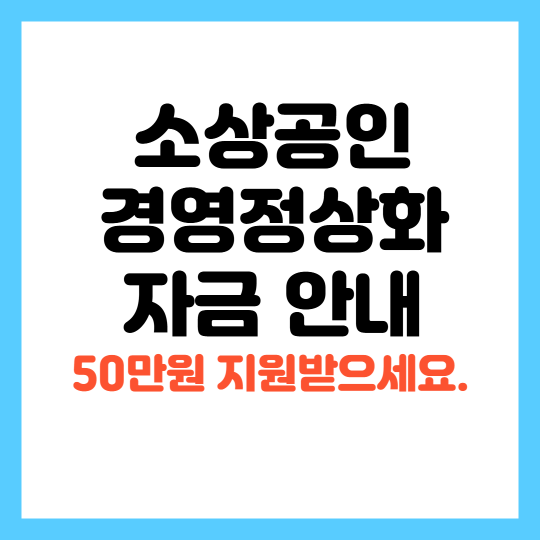 소상공인 경영정상화 자금 신청 안내