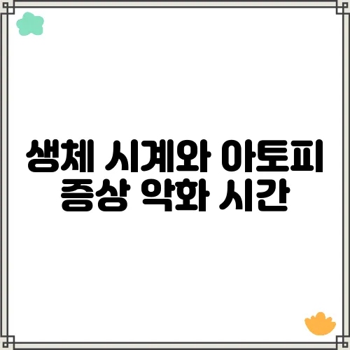 생체 시계와 아토피 증상 악화 시간