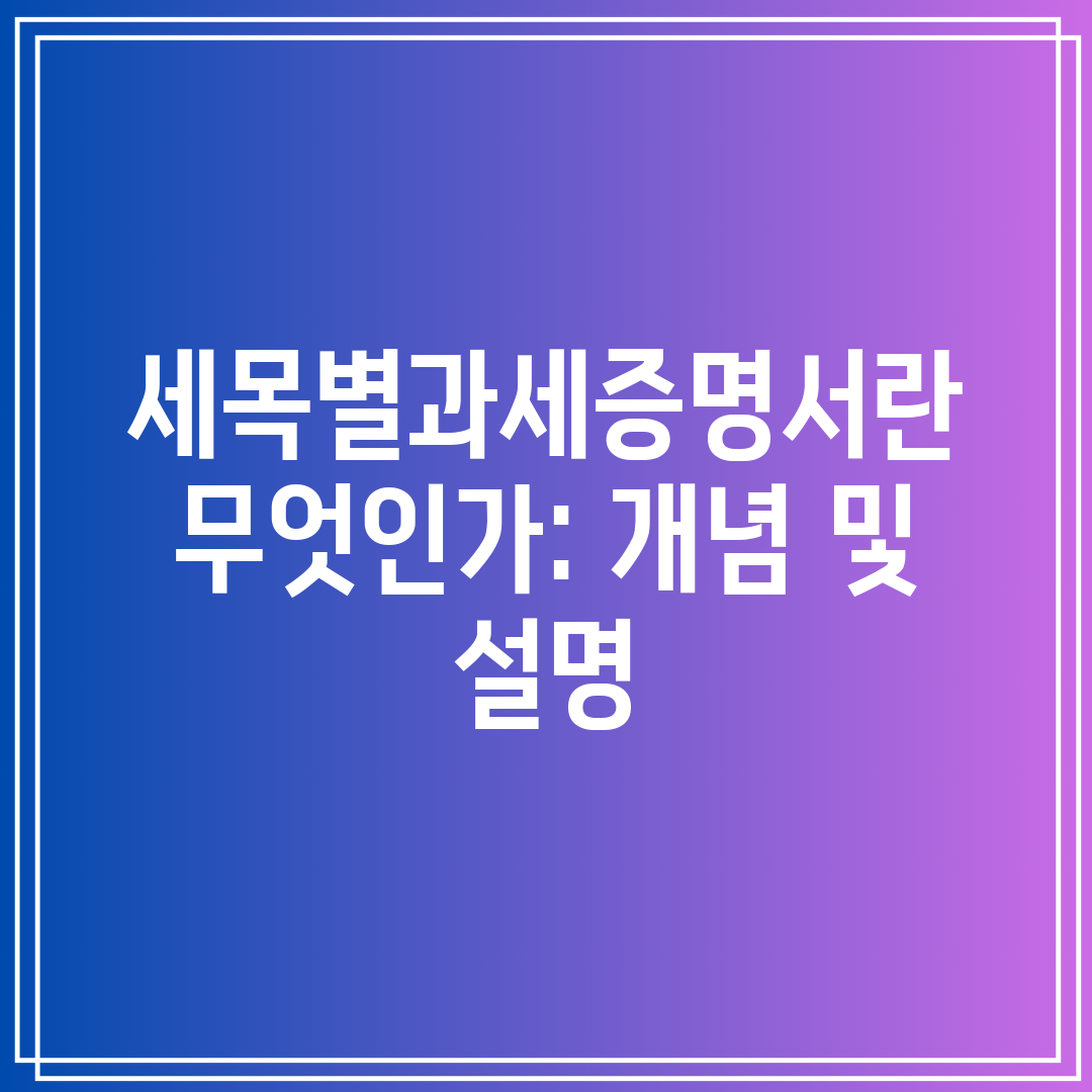 세목별과세증명서란 무엇인가 개념 및 설명