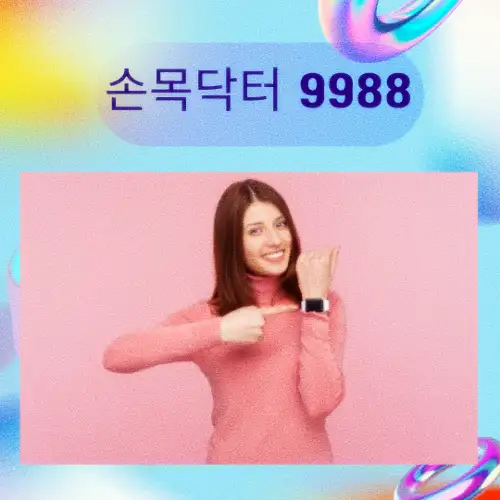 손목닥터 9988
