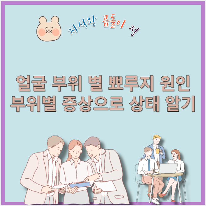 얼굴 부위 별 뾰루지 원인 부위별 증상으로 상태 알기