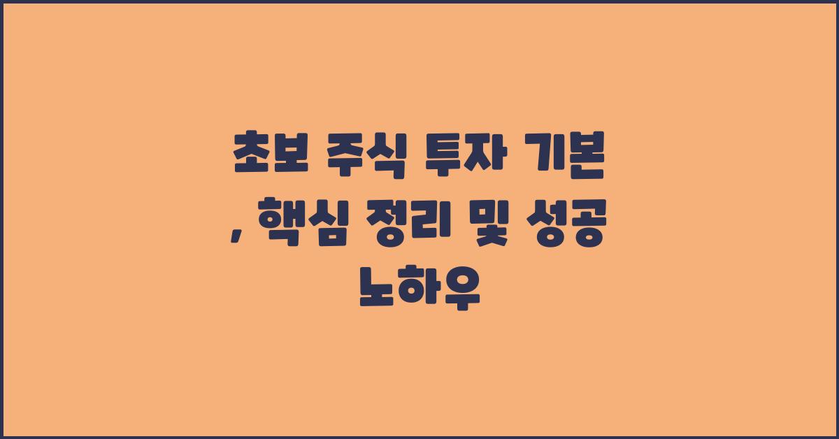 초보 주식 투자 기본 : 핵심 정리