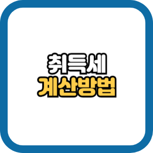 취득세 계산 방법