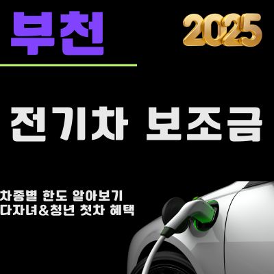 썸네일_부천 전기차 보조금 개편사항 2025년 (대상차종, 다자녀, 청년 첫차, 지급현황, 자격조건)