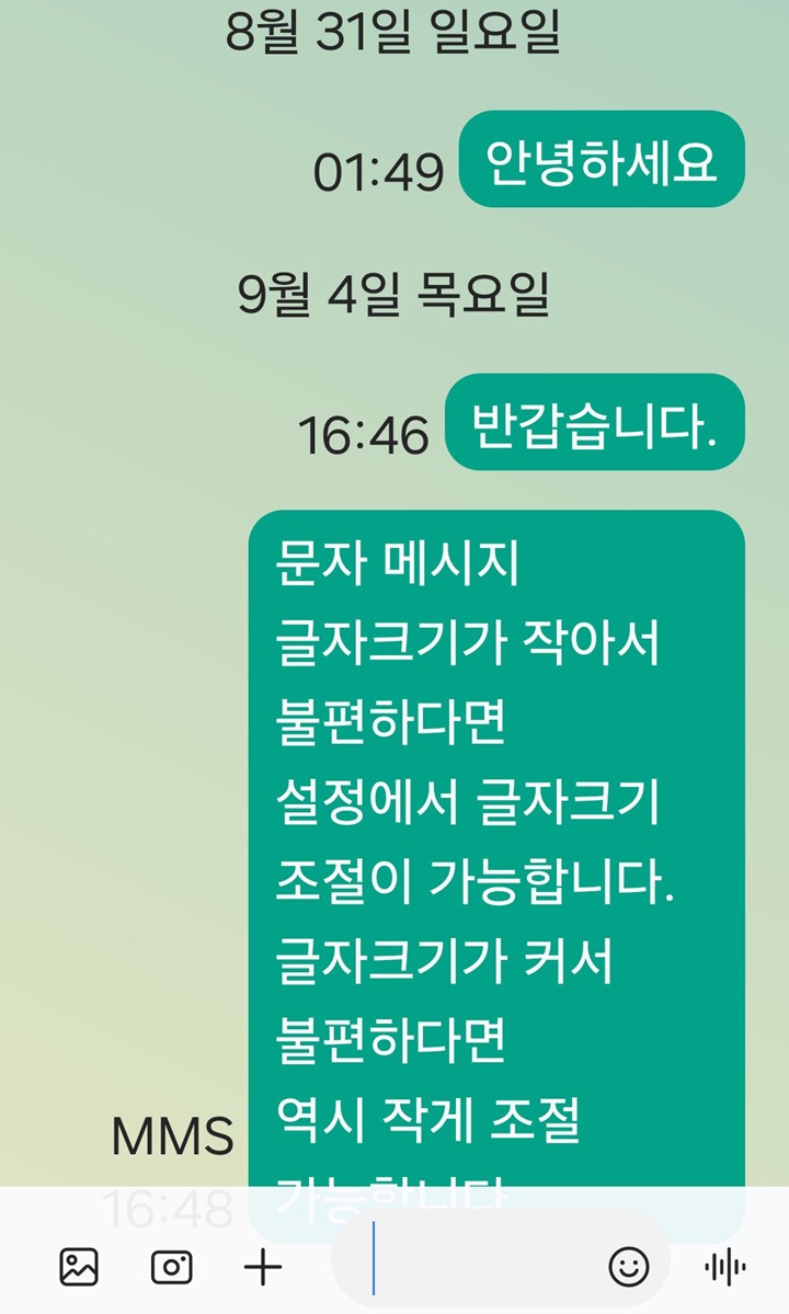 문자 메시지창의 글자 크기 크게 보임