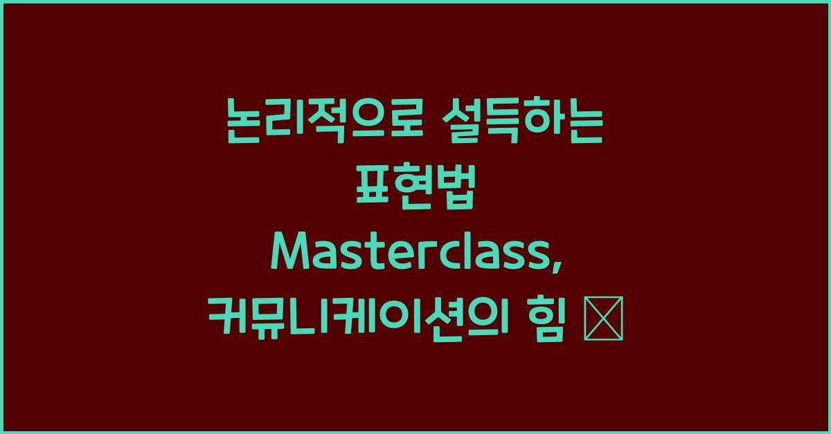 논리적으로 설득하는 표현법