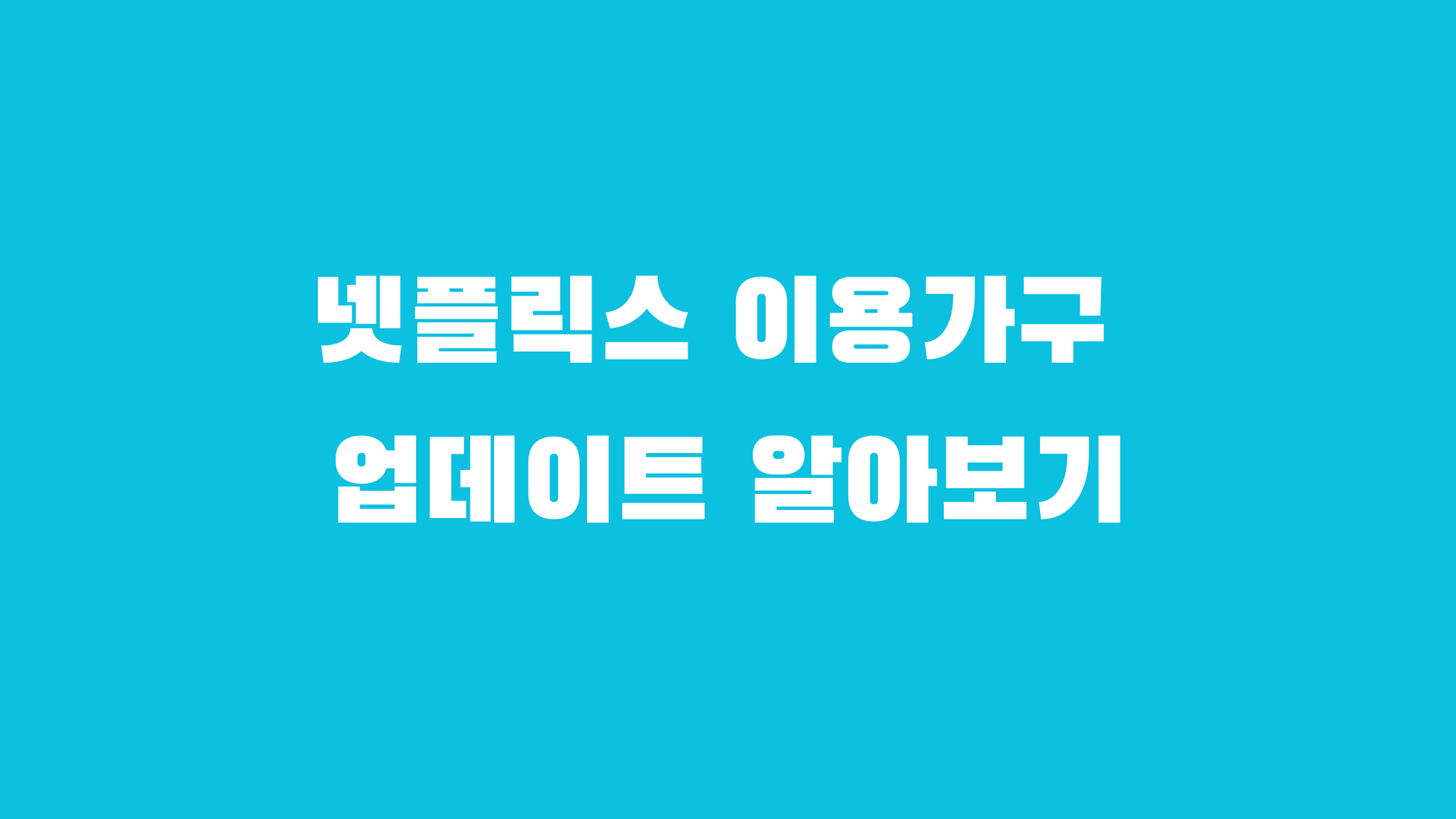 넷플릭스 이용가구 업데이트