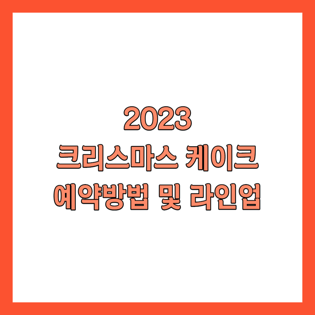 2023 크리스마스 케이크 예약방법 및 라인업 썸네일