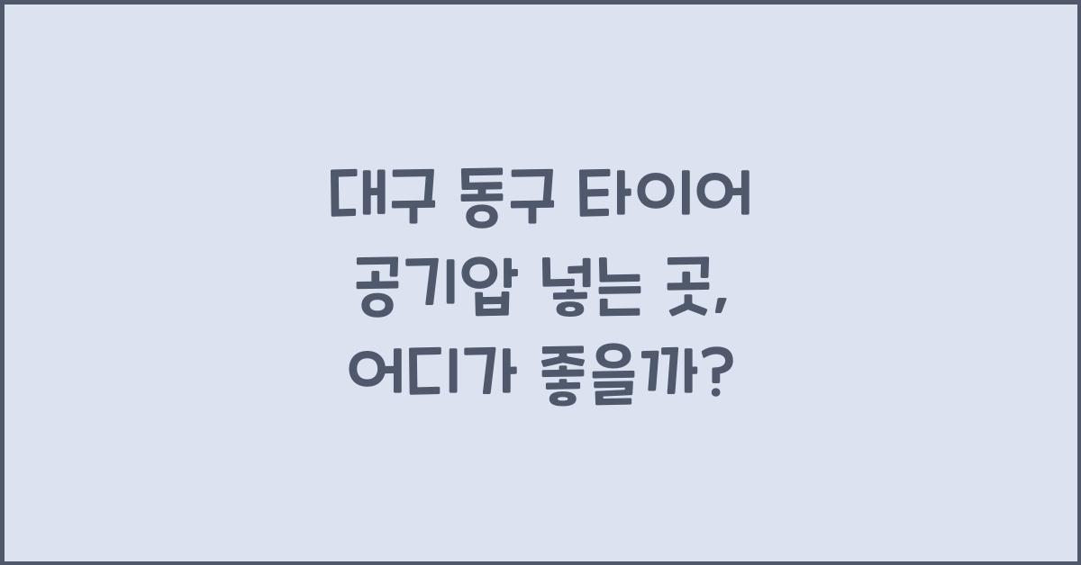 대구 동구 타이어 공기압 넣는 곳