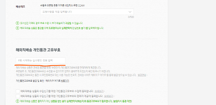 네이버_스마트스토어_개인통관부호_입력