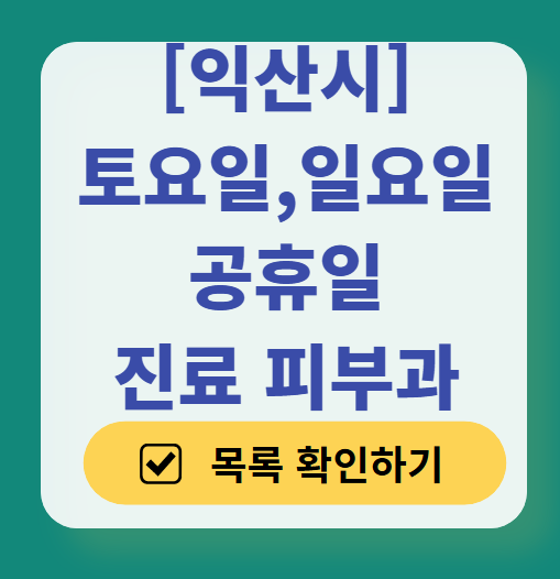 익산시 일요일 문 여는 피부과 ❘ 토요일, 주말, 공휴일 영업 피부과 (두드러기, 아토피, 습진, 피부염, 여드름 진료)