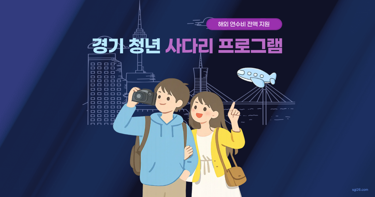 2026 경기청년 사다리 프로그램 &ndash; 해외 연수비 전액 지원 안내 썸네일. 남성이 카메라로 사진을 촬영하고, 여성이 비행기를 가리키며 환하게 웃고 있는 장면