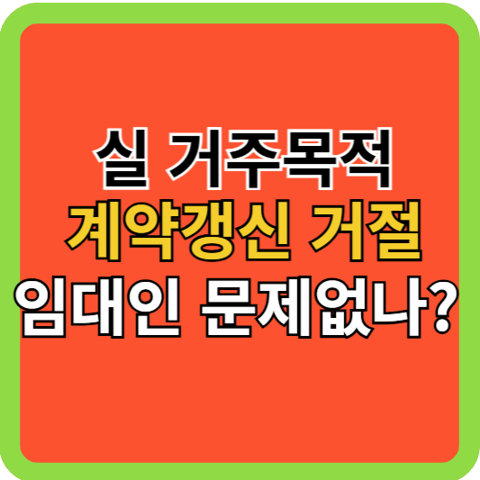실거주 목적, 계약갱신 거절 후 집 파는 방법!