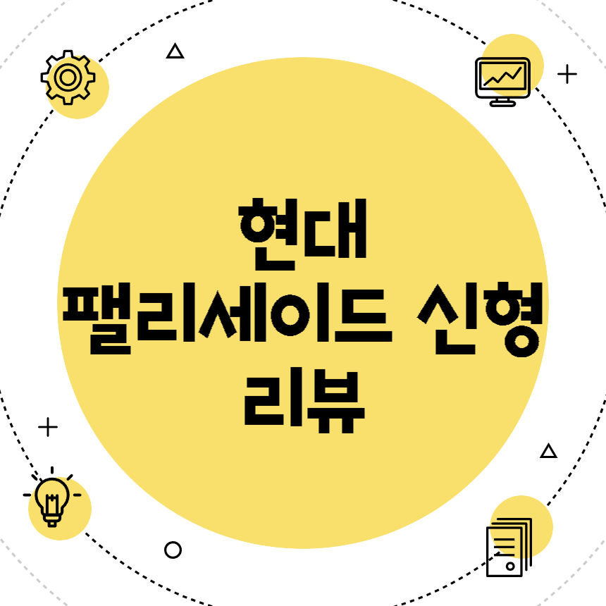 현대 팰리세이드 신형 리뷰