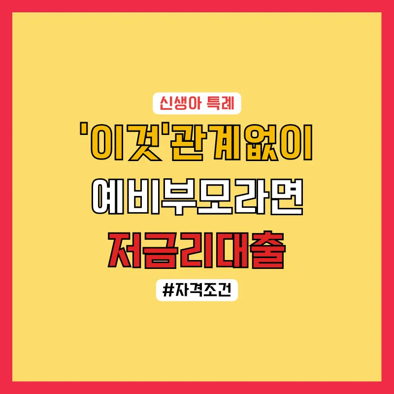 2024 신생아 특례대출의 모든 것