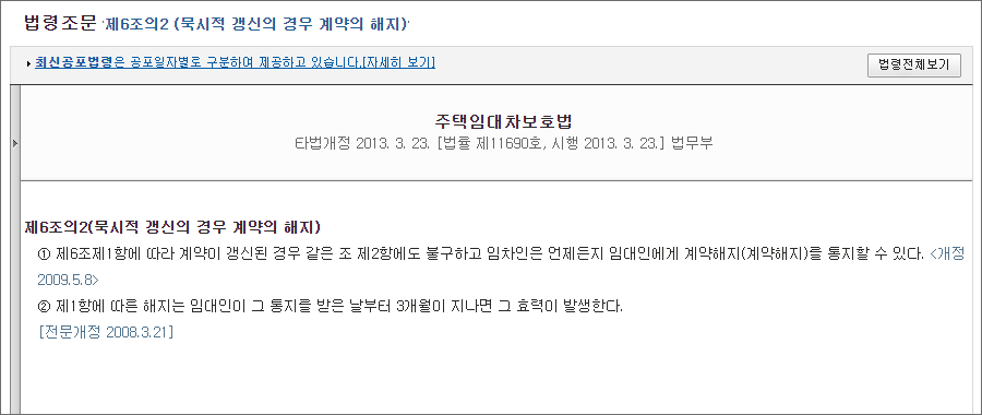 주택임대차보호법 제6조의2(묵시적 갱신의 경우 계약의 해지)