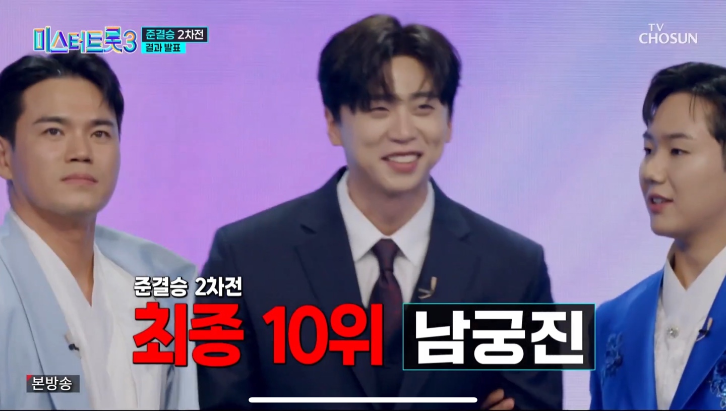 미스터트롯3 준결승 2차전 결과