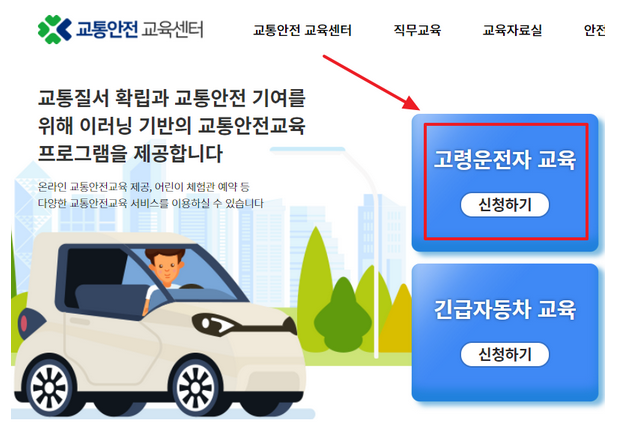 고령운전자-교통안전교육-신청방법-혜택