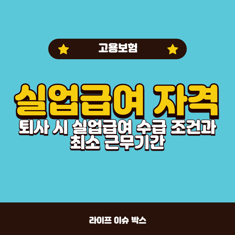 실업급여 자격