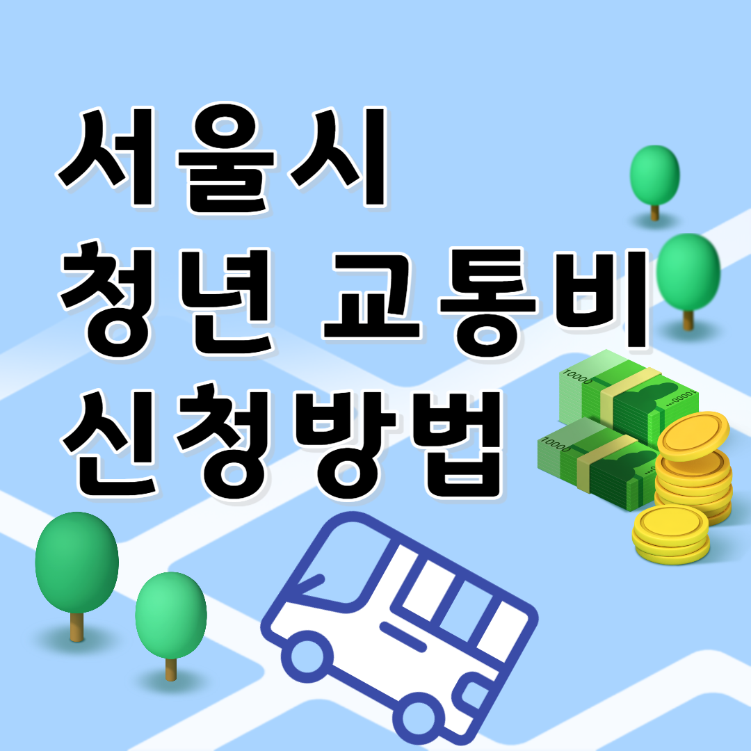 서울시 청년 교통비 신청방법