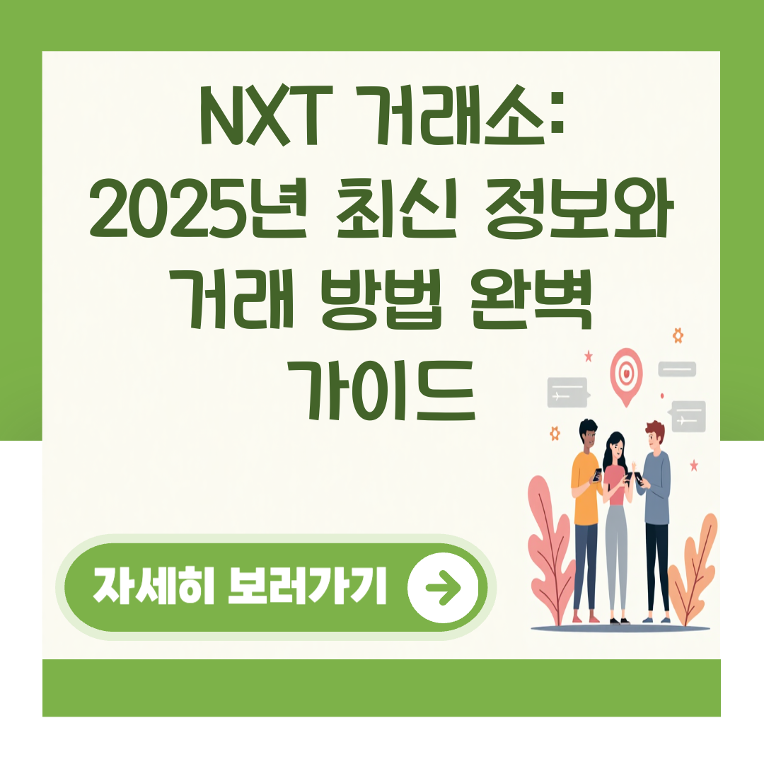NXT 거래소: 2025년 최신 정보와 거래 방법 완벽 가이드 대표 이미지